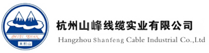 杭州山峰線(xiàn)纜實(shí)業(yè)有限公司